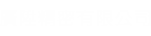 廣陞精密有限公司