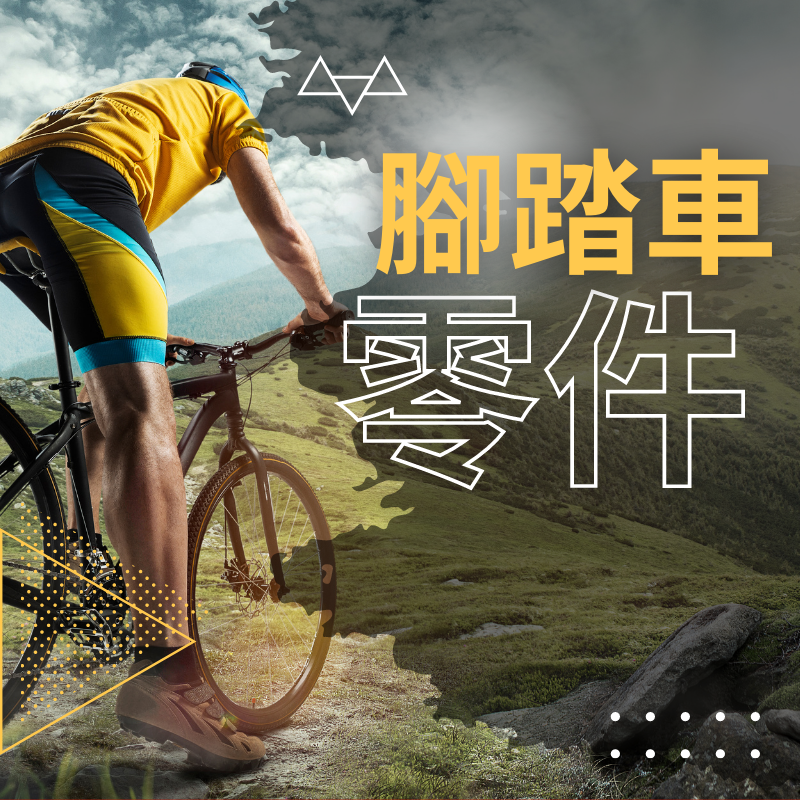 腳踏車配件